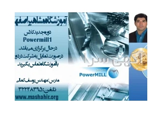 آموزش نرم افزار فوق حرفه ایpost processor powermill در اصفهان پاورمیل