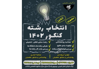 مشاوره انتخاب رشته در اراک