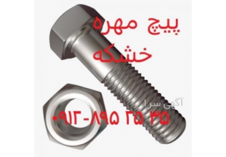 پیچ مهره ۱۰ ۹ پیچ مهره ۸ ۸ کاربرد پیچ و مهره در صنعت ساختمان