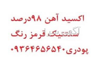 فروش اکسید آهن ۹۸درصد قرمز رنگ صادراتی اکسید آهن سنتتیک 98درصد کیفیت