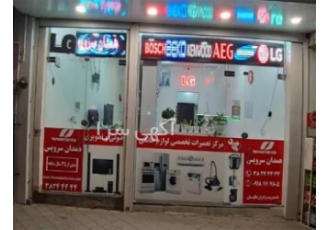 تعمیرات تخصصی لوازم خانگی