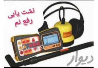 نشتیابی تخصصی با دستگاه درقزوین اولین اپراتور دستگاه لیزری