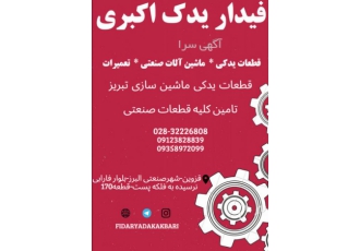 قطعات صنعتی فیدار یدک اکبری