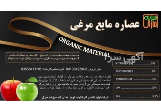 کود مایع مرغی کارخانجات سبزینه مارال تولید کننده انواع کودهای شمیایی