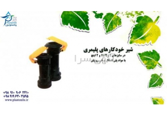 شیر خودکار پلیمری شیر خودکار پلیمری سایز 1 و 11 2 و 2 اینچ با مواد پلی