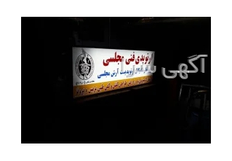 ارتوپدی فنی مجلسی | پروتز، ارتروز و اعضای مصنوعی