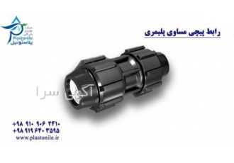 رابط مساوی پلی اتیلن رابط مساوی پلی اتیلن از سایز 20 تا 125 میلیمتر