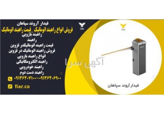 فروش انواع راهبند بازویی در همدان شرکت فیدارآروند سپاهان به یکی