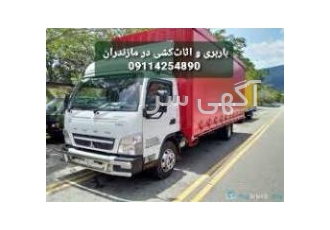 تخلیه و بارگیری اثاثیه در رویان+حمل بار اتوبار و باربری تخصصی در تمامی