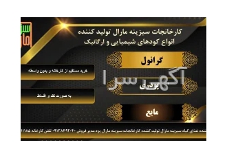 سبزینه مارال در خوانسار کارخانجات سبزینه مارال تولید کننده انواع کودهای