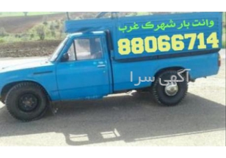 وانت بارشهرک غرب،وانت بار سعادت آباد(۲۲۳۷۲۹۶۴)