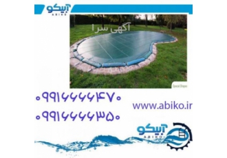 روکش استخر با نازلترین قیمت در فروشگاه آبیکو