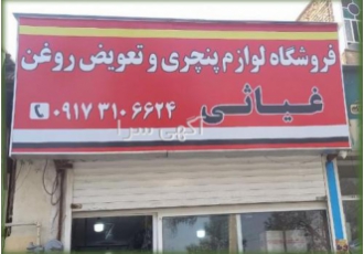لوازم آپاراتی و تجهیزات اتوسرویس غیاثی