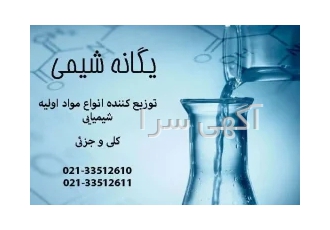 فروش سدیم ساخارین/یگانه شیمی/عمده و خرد در تهران فروشگاه یگانه شیمی جهت