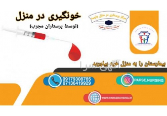 خونگیری در منزل شیراز