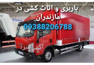 باربری و اثاث کشی.اتوبار و حمل بار در نمک آبرود