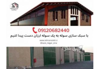 ساخت سوله ارزان و سریع
