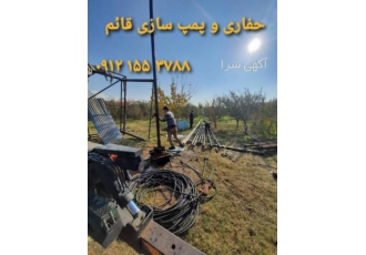 انجام امور تعمیر پمپ چاه و بازوبست پمپ چاه تعمیر پمپ ش گروه حفاری و پمپ