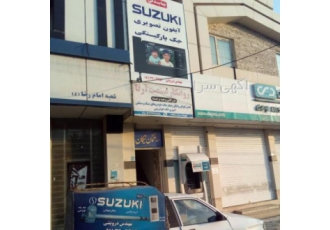 نمایندگی انحصاری محصولات سوزوکی در استان مازندران