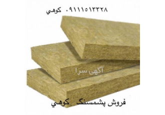 فروش پشم سنگ در ساری و مازندران