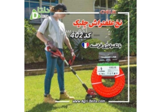 نخ علفتراش چلیک کد ۴۰۲ نخ علفتراش چلیک مناسب برای برش علف هرز پر