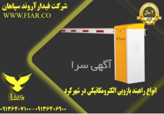 انواع راهبند بازویی الکترومکانیکی در شهرکرد