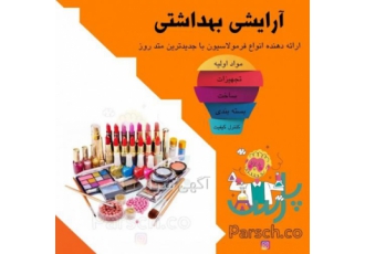 فروش فرمولاسیون محصولات آرایشی بهداشتی