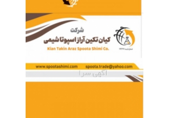 مواد اولیه ایرانی و خارجی شرکت کیان کیان تکین آراز اسپوتا