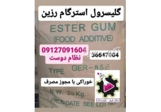 گلیسرول استرگام رزین