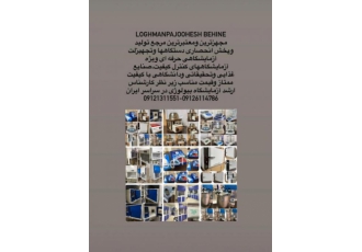 تجهیزات آزمایشگاه چیپس سیب زمینی ودیپ-لقمان پژوهش