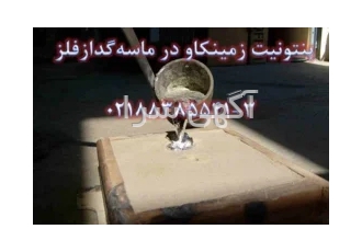 بنتونیت ماسه گداز در تهران 4 6% بنتونیت برای به هم چسباندن دانههای