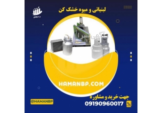 عرق گیر خانگی دستگاه لبنیاتی میوه خشک کن اسلایسر عرق گیر خانگی