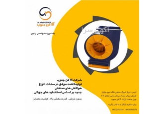 فن سانتریفیوژ در شیراز