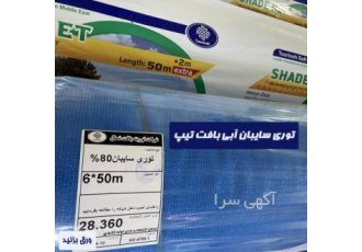 شبکه سایبان آبی