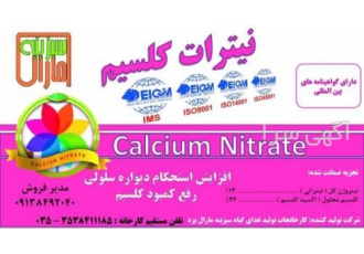 نیترات کلسیم کارخانجات سبزینه مارال تولید کننده انواع کودهای گرانول