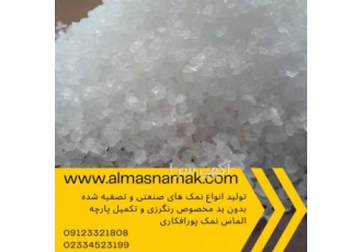 نمک نساجی. نمک بدون ید. نمک خلوص بالا. نمک تکمیل پارچه