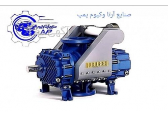 تعمیر پمپ وکیوم بلوئر تعمیر انواع پمپ های وکیوم روتس بلوئر ارزن روبوسکی