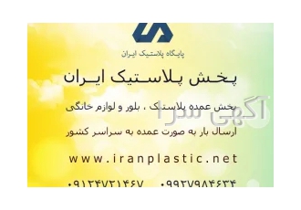 پخش عمده پلاسکو ایران در تهران