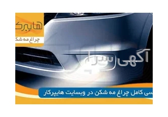 چراغ مه شکن چیست؟