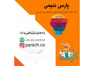 فروش فرمولاسیون مواد شیمیایی مواد شیمیایی گروه شیمی مهندسی شرکت صنایع