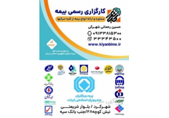 کارگزاری رسمی بیمه(رحمانی)|kiyanbime مشاوره و ارایه انواع بیمه از کلیه