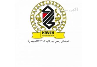 بلور کاوه کد(۴۴۱۲۲)