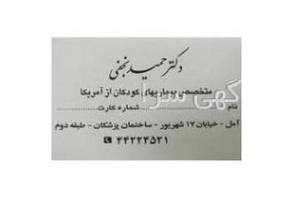 دکتر حمید نجفی متخصص کودکان از آمریکا متخصص کودکان از آمریکا