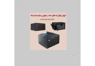فروش رک شبکه در اراک فروش رک شبکه در اراک شامل فروش رک ایستاده ورک