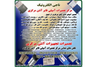 مرکز تعمیر آمپلی فایرهای آنتن مرکزی ناجی الکترونیک مرکز تعمیر انواع