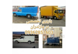 باربری و اثاث کشی در بابلسر حمل بار و اثاث کشی در تمامی شهرهای استان