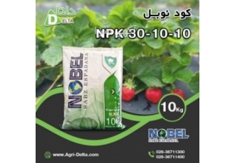 کود نوبل ▪️ دارای درصد بالای نیتروژن 30% که در تشکیل پروتوپلاسم پروتئین