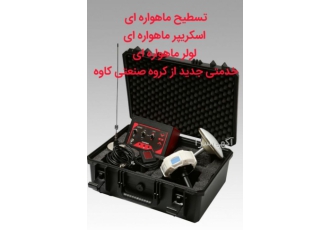 تسطیح ماهواره ای گروه صنعتی کاوه پس از تولید اسکریپر لیزری و لولر لیزری