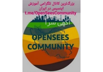 رفع اشکال opensees شماره تلگرام و اسکایپ 09303747385