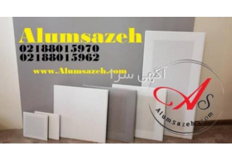 تولیدکننده تایل آلومینیومی آلوم سازه کیفیت و قیمت برتر شرکت آلوم سازه